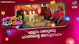 എല്ലാം ലബൂബു ചാത്തൻ്റെ അനുഗ്രഹം #selfiefamily #mazhavilmanorama