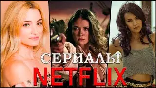 НОВЫЕ СЕРИАЛЫ 2021 ГОДА ОТ NETFLIX, КОТОРЫЕ УЖЕ ВЫШЛИ