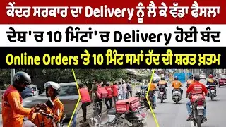 ਕੇਂਦਰ ਸਰਕਾਰ ਦਾ Delivery ਨੂੰ ਲੈ ਕੇ ਵੱਡਾ ਫੈਸਲਾ - Online Orders 'ਤੇ 10 ਮਿੰਟ ਸਮਾਂ ਹੱਦ ਦੀ ਸ਼ਰਤ ਖ਼ਤਮ