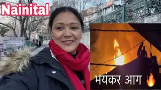 Nainital Update एक बार फिर नैनीताल में भीषण आग #nainital #weather #familychannel 