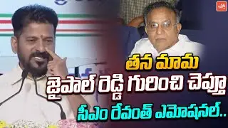 CM Revanth Reddy Emotional Words About His Uncle Jaipal Reddy | Telangana Congress | YOYOTV