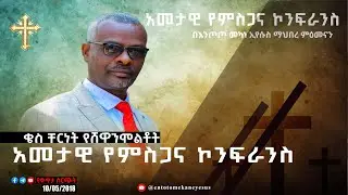 በእንጦጦ መካነ ኢየሱስ ማህበረ ምዕመናን ልዩ አመታዊ የምስጋና ኮንፍራንስ።  ጥር 10/2018 ዓ.ም