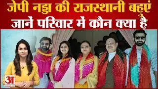 'खांटी बिहारी' क्यों कहलाते हैं जेपी नड्डा? राजस्थानी हैं दोनों बहुएं | JP Nadda Son Marriage