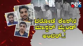 Sindhanur Police Arrest Master Mind Of A Robbery Gang | Public TV