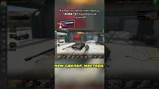 Как быстро сделать мастера на &Scaron;koda T27 #master #replay #tank #wotblitz #shorts  #short