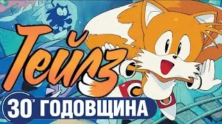 Тейлз: 30-ая годовщина (IDW) {видеокомикс} [RUSDUB]