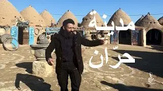 مدينة حرّان من أقدم مدن العالم في الجزيرة الفراتية