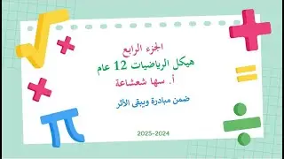 مراجعة نموذج محاكي لهيكل الرياضيات للصف 12عام الفصل الاول 2024-2025 - الجزء الرابع  - سها شعشاعة