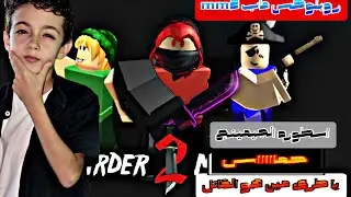 روبلوكس:لعبهmm2 يا طرى مين هوا القاتل؟؟/حماااااااس