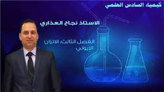 الفصل الثالث الاتزان الايوني/الحلقة الأولى : التمذوب