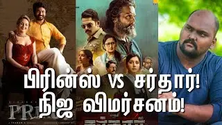 Prince vs Sardar Real review | #princereview #sardarreview