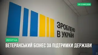 Власна справа після фронту: які гранти доступні ветеранам.