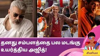 தனது சம்பளத்தை பல மடங்கு உயர்த்திய அஜித்! Ajith Demands High Salary After 'thunivu' Movie Success!