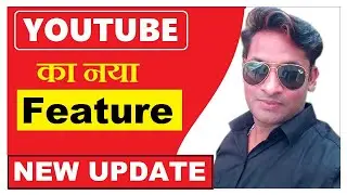 YouTube में एक नया फीचर | YouTube bedtime reminder | YouTube bedtime reminder feature