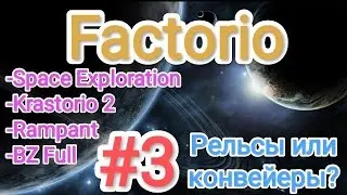 Factorio / Факторио (SE + K2 + BZ Full + Rampant) - прохождение №3 (Рельсы или конвейеры?)