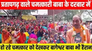 #प्रतापगढ़ वाले चमत्कारी बाबा के दरबार में हो रहे चमत्कार को देखकर बागेश्वर बाबा भी हुए हैरान