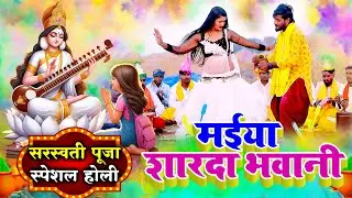 पारम्परिक होली गीत | सरस्वती पूजा स्पेशल होली गीत 2026 | Pawan Babu Paramparik Bhakti Holi Geet