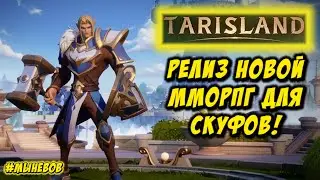TARISLAND STREAM. Что делать в этой ММО?) #tarisland #tencent #mmorpg
