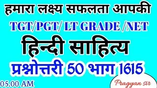 हिंदी साहित्य प्रश्नोत्तरी HINDI PRACTICE SET 1614 TGT PGT LT GARDE EXAM 2022   #TGT#PGT#GIC#LTGRADE