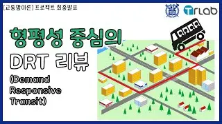 Demand Responsive Transportation for equity | 2020-2 교통망이론 프로젝트 발표자료