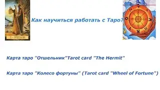 Карта таро 