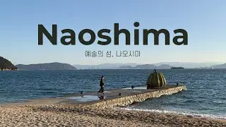 예술에 푹 잠기고 싶을 때, 나오시마 겨울여행 2026