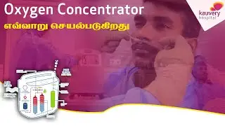 How Does an Oxygen Concentrator Work ? | ஆக்சிஜன் செரிவூட்டிகள் எவ்வாறு செயல்படுகின்றன?