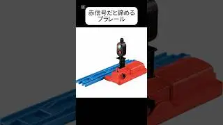 赤信号なのに、帰るプラレール。プラレールの信号機、バグってる？赤信号の意味、知ってる？こんな動き、見たことある？プラレールの世界、たまにおかしい。