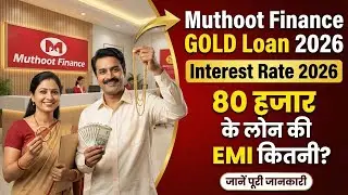 Кредит под залог золота от Muthoot Finance на 2026 год | Проценты по онлайн-кредиту под залог зол...