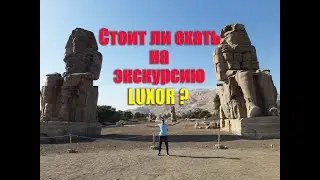 LUXOR-2020,Экскурсия в Луксор из Хургады.Январь
