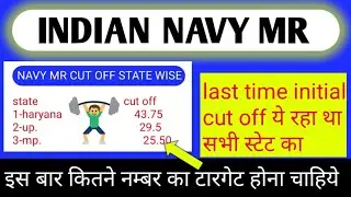 NAVY MR LAST TIME INTIAL CUT OFF KYA RHE THE STATE WISE||इस बार कितने नंबर का टारगेट होना चाहिए,,,