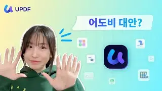 Adobe 대안 PDF 편집기! UPDF