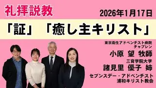 礼拝説教「癒し主キリスト」小原 望牧師  2026年1月17日