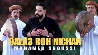 Mohamed Snoussi - ⵣ 9ALA3 ROH NICHAN  #REGGADA#ريفيه2026-( Exclusive Musique Vid&eacute;o ) محمد سنوسي 
