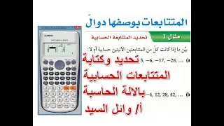 تحديد المتتابعة الحسابية بالحاسبة - كتابة المتتابعة الحسابية على الالة الحاسبة