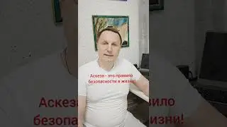 Аскеза- это зло? #жрец #аскеза #жрец.ру #рост #развитие