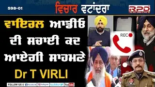 ਵਾਇਰਲ ਆਡੀਓ ਦੀ ਸਚਾਈ ਕਦ ਆਏਗੀ ਸਾਹਮਣੇ! Dr Tvirli | RPD24 TV