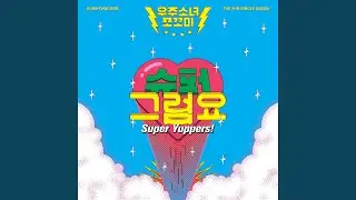 Sweetie (쪼꼬우유)