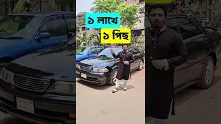 লাখে এক পিস | #Mark2CarBD #UsedToyotaMark2 #MarkIIBangladesh