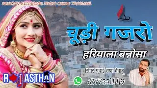 चूड़ी गजरो हरियाला बन्नोसा/chudi gajro hariyala bannosa/ सिंगर सवाई राणा देवातु Sawai Rana devaatu