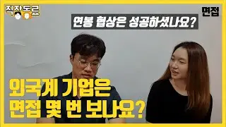 외국계 기업 채용 절차 지원부터 연봉 협상까지 단계별로 알려드립니다 [외국계 기업 면접 1/5]