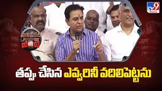 తప్పు చేసిన ఎవ్వరినీ వదిలిపెట్టను : KTR's Fierce Warning to Govt During SIT Probe | TV9
