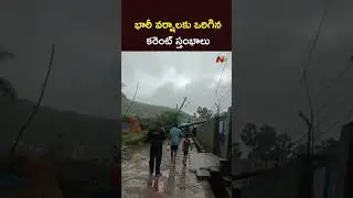 Vishakha : భారీ వర్షాలకు ఒరిగిన కరెంట్ స్తంభాలు l Cyclone Montha l NTV Telugu