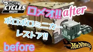 香港製のホットウィール!!ボロボロのミニカーをロメオレストア☆かなりカッコイイぞ！！#ホットウィール#hotwheels#トミカ#ワイルドスピード#香港#古いミニカー#カスタム#改造