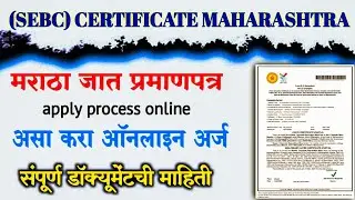 Maratha SEBC Caste certificate Apply Online Maharashtra 2025 | मराठा जात प्रमाणपत्र 2025