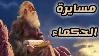 سلسلة مسايرة الحكمااااااء