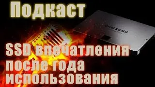 Подкаст - Впечатления от  SSD после года использования(стоит ли брать)