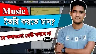 How to make music in Cubase 5 | Part 2 | Complete Cubase 5 Tutorials for Beginners in Bangla.
