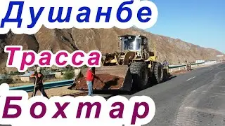 Трасса Душанбе - Хатлон / 10.2021 / 2 часть