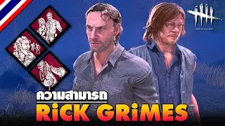 Dead by Daylight | ความสามารถ Rick Grimes - The Walking Dead